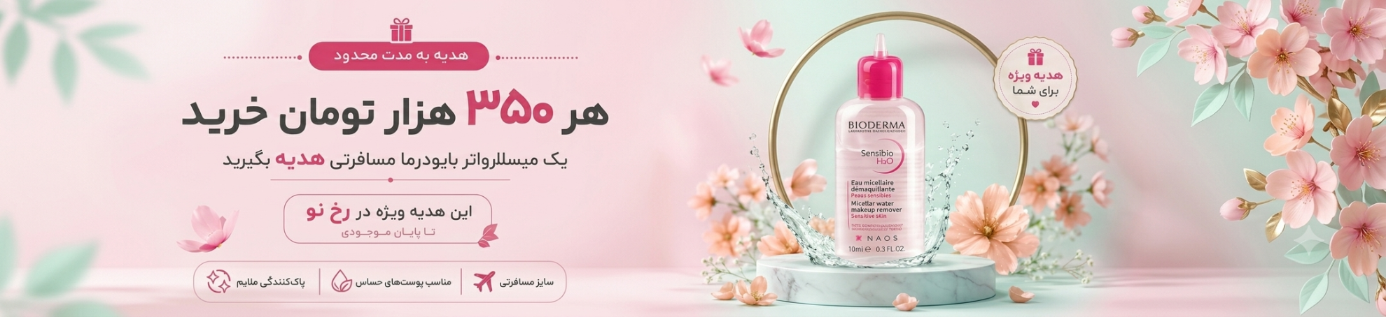 میسلار واتر مسافرتی بایودرما