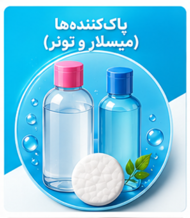 تصویر برای دسته  پاک کننده ها (میسلار و تونر)
