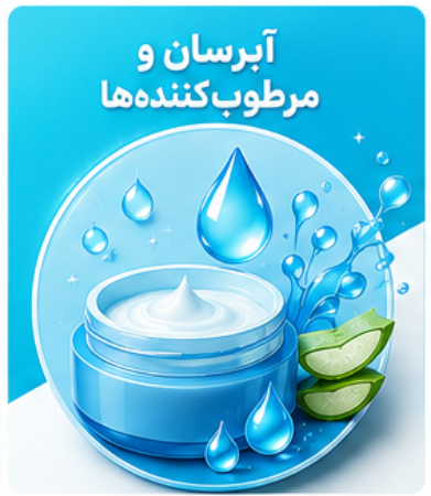 تصویر برای دسته  آبرسان ها و مرطوب کننده ها