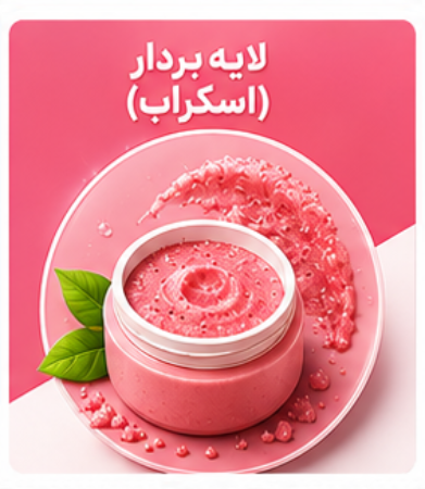 تصویر برای دسته  لایه بردار (اسکراب)